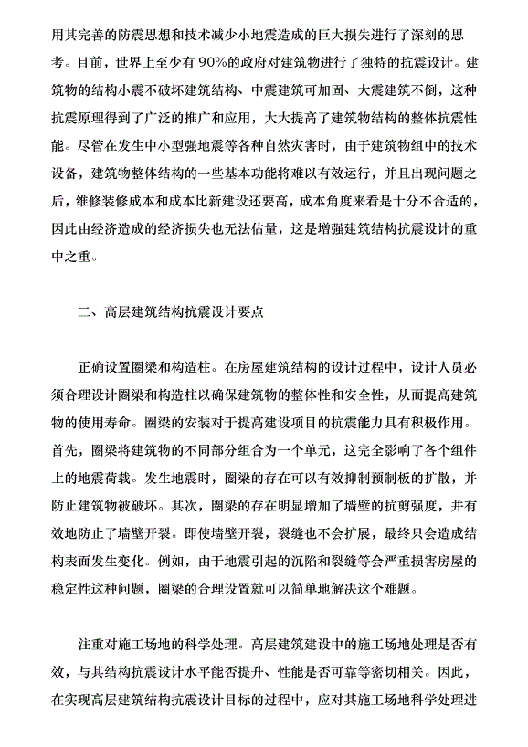 高層建筑結構抗震設計淺析（論文原稿）第2頁