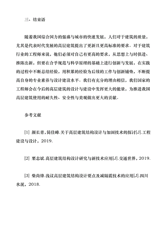 高層建筑結構抗震設計淺析（論文原稿）第5頁