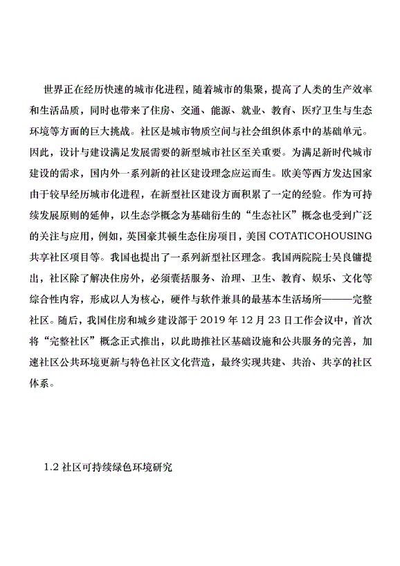完整社區景觀空間設計分析優秀范文第2頁