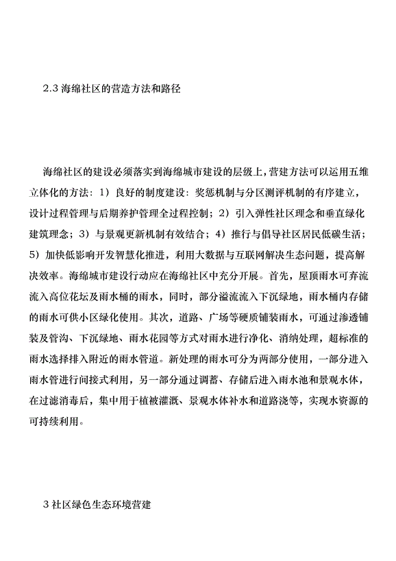 完整社區景觀空間設計分析優秀范文第5頁