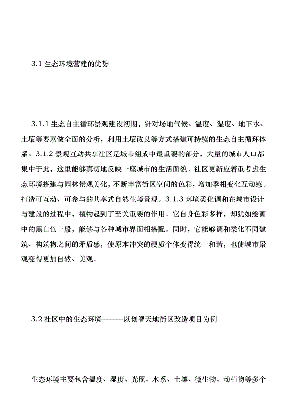 完整社區景觀空間設計分析優秀范文第6頁
