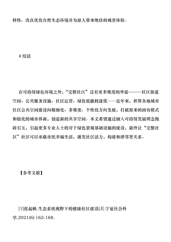 完整社區景觀空間設計分析優秀范文第8頁