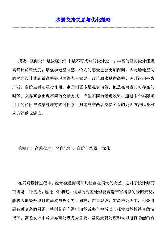 水景交接關系與優化策略優秀范文第1頁