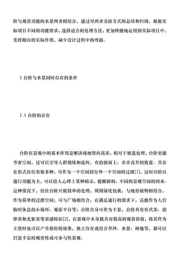 水景交接關系與優化策略優秀范文第2頁