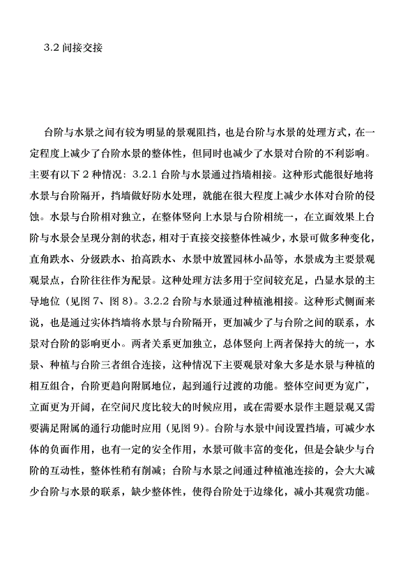 水景交接關系與優化策略優秀范文第6頁