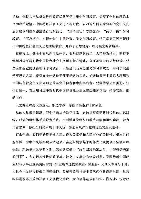 （領導發言）健全全面從嚴治黨體系黨課講稿第3頁