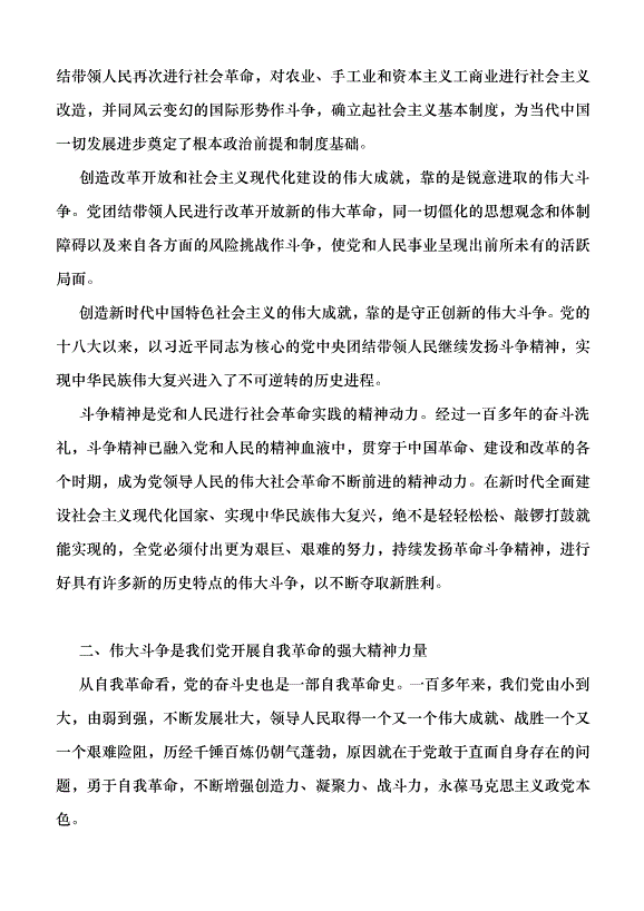 （領導發言）以自我革命引領偉大社會革命、提升斗爭本領黨課講稿第2頁