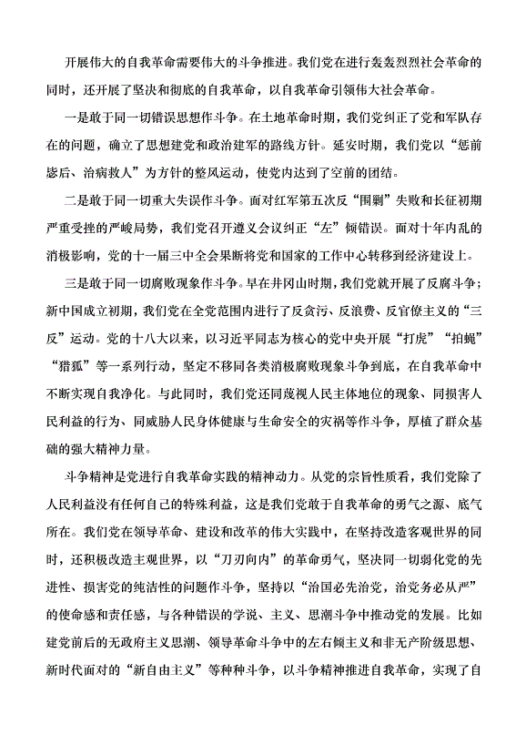 （領導發言）以自我革命引領偉大社會革命、提升斗爭本領黨課講稿第3頁