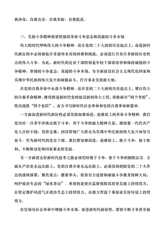 （領導發言）以自我革命引領偉大社會革命、提升斗爭本領黨課講稿第4頁