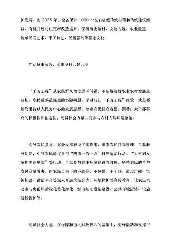 （領導發言）學習“千萬工程”經驗 推進農村人居環境整治提升黨課講稿第4頁