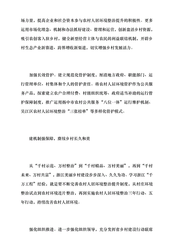 （領導發言）學習“千萬工程”經驗 推進農村人居環境整治提升黨課講稿第5頁