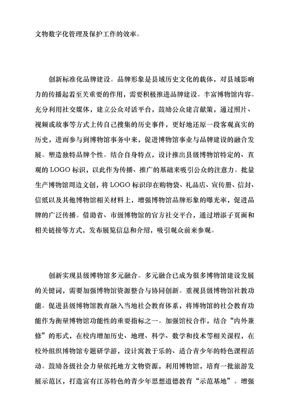（領導發言）創新縣級博物館高質量發展路徑黨課講稿第3頁