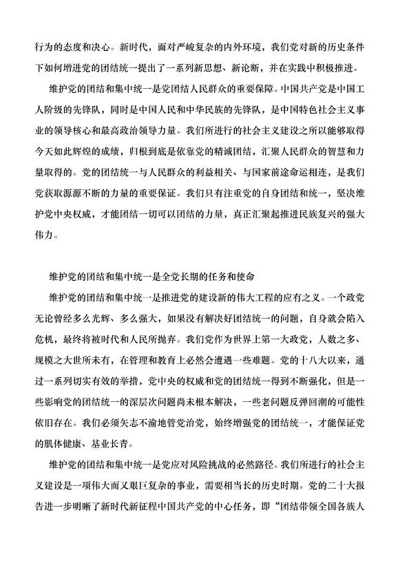 （領導發言）黨的團結和集中統一是黨的生命黨課講稿第2頁