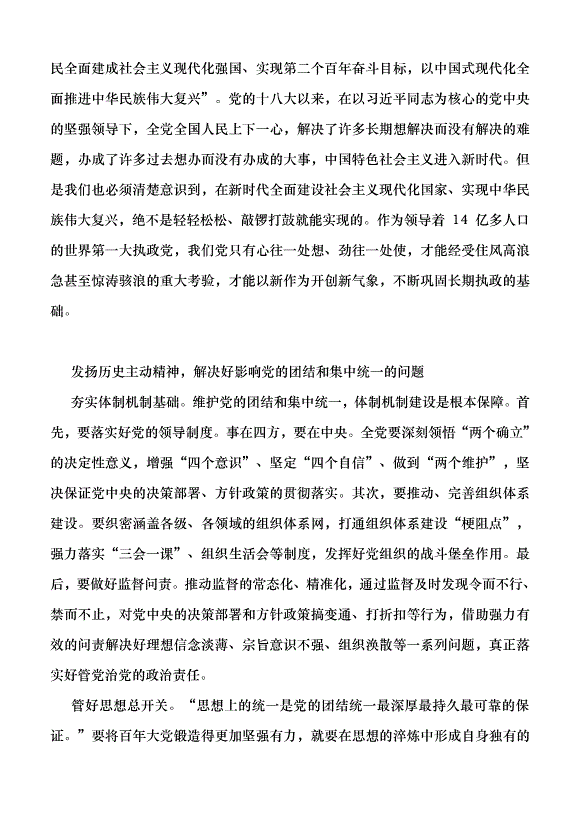 （領導發言）黨的團結和集中統一是黨的生命黨課講稿第3頁