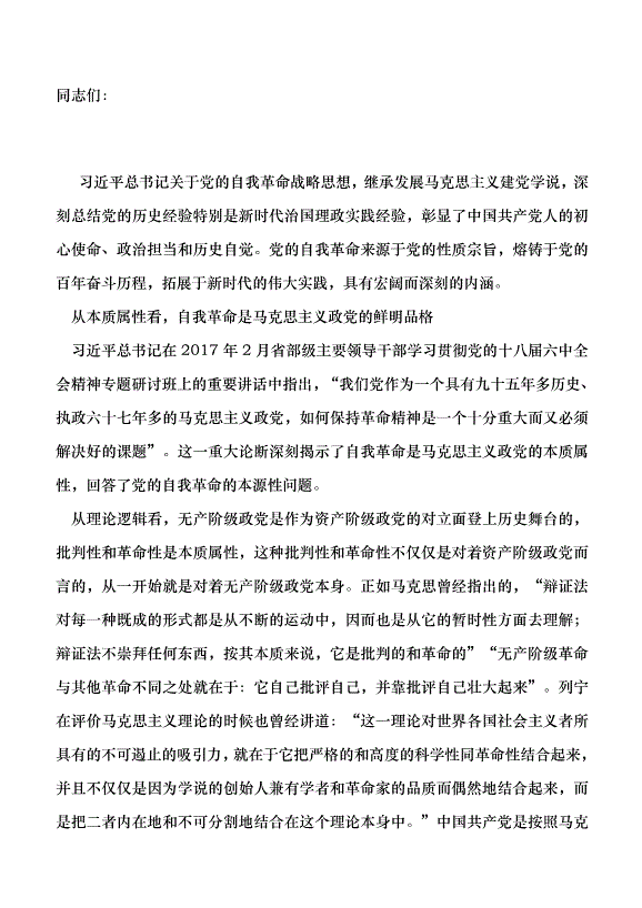 （領導發言）準確把握黨的自我革命的深刻內涵黨課講稿第1頁