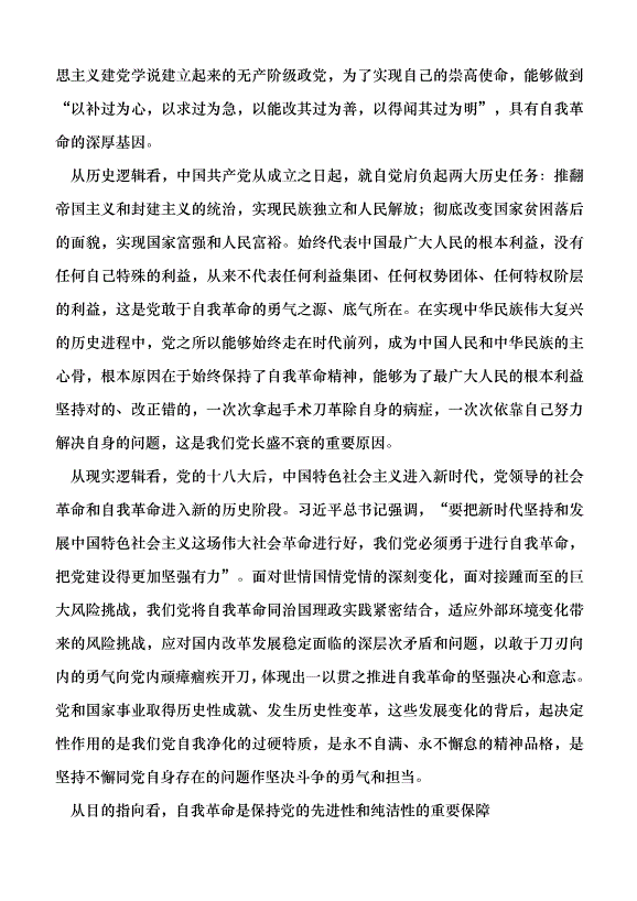 （領導發言）準確把握黨的自我革命的深刻內涵黨課講稿第2頁