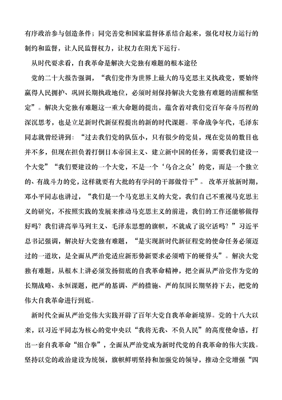 （領導發言）準確把握黨的自我革命的深刻內涵黨課講稿第6頁