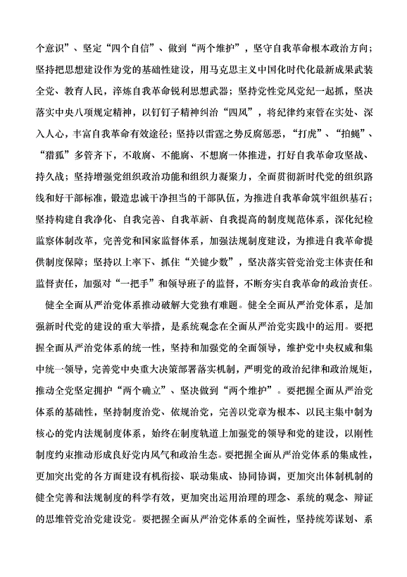 （領導發言）準確把握黨的自我革命的深刻內涵黨課講稿第7頁