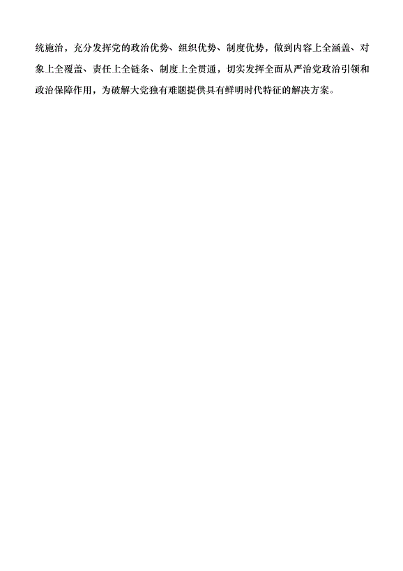 （領導發言）準確把握黨的自我革命的深刻內涵黨課講稿第8頁