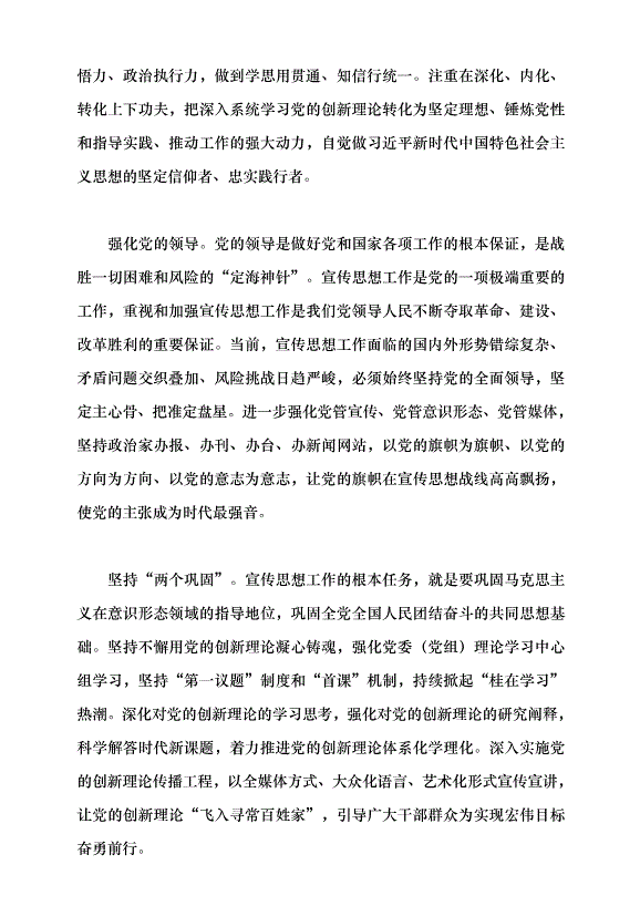 （領導發言）把“強黨性”要求貫穿宣傳思想工作全過程黨課講稿第2頁