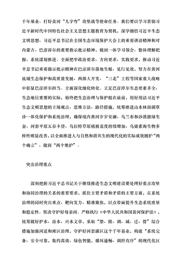 （領導發言）深學篤行習近平生態文明思想 全力建設美麗巴彥淖爾黨課講稿第2頁