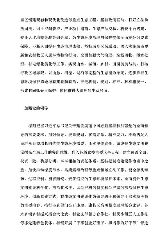 （領導發言）深學篤行習近平生態文明思想 全力建設美麗巴彥淖爾黨課講稿第5頁