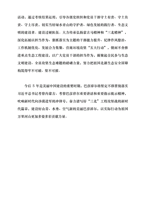 （領導發言）深學篤行習近平生態文明思想 全力建設美麗巴彥淖爾黨課講稿第6頁