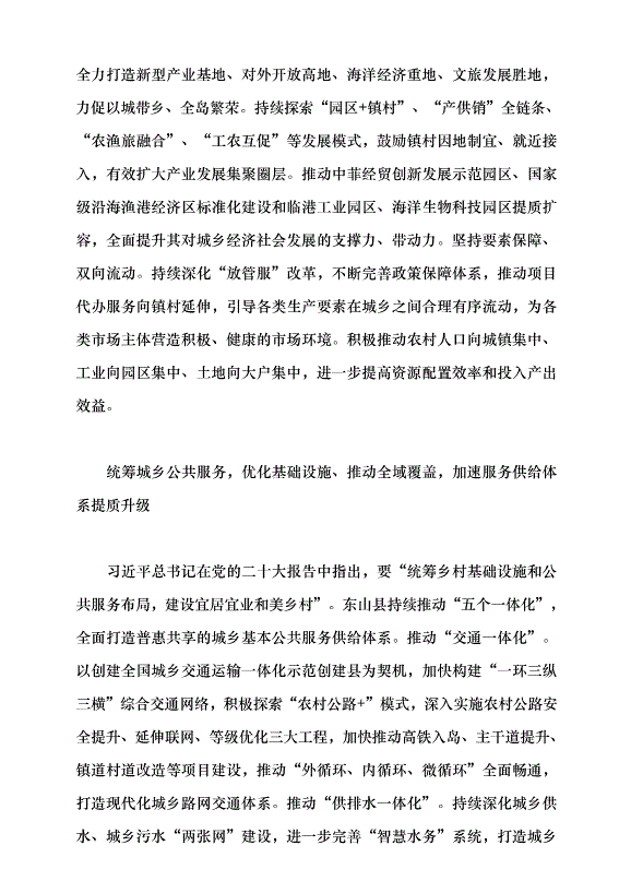 （領導發言）深化城鄉統籌 推動高質量發展 奮力譜寫中國式現代化縣域實踐東山篇章黨課講稿第2頁