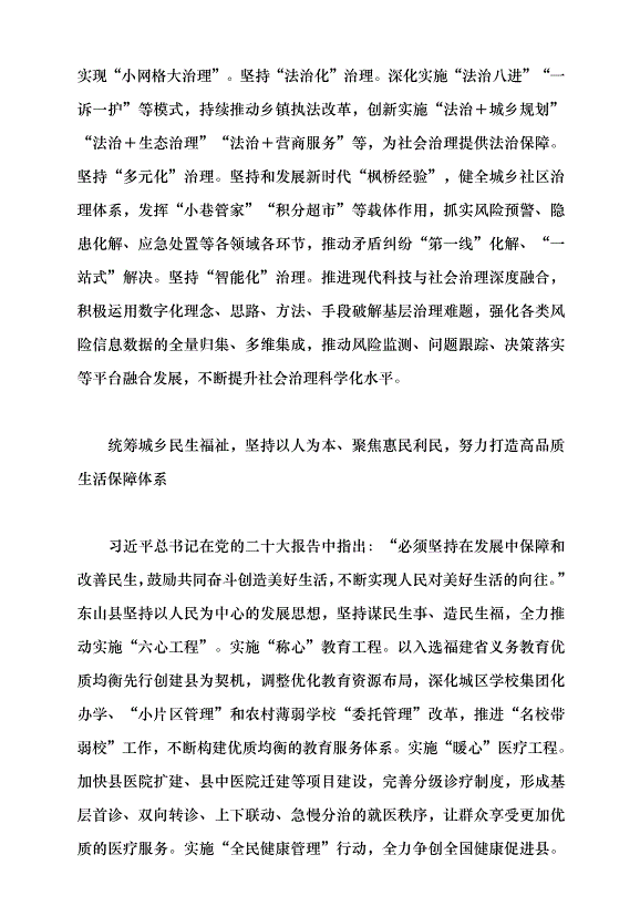 （領導發言）深化城鄉統籌 推動高質量發展 奮力譜寫中國式現代化縣域實踐東山篇章黨課講稿第4頁