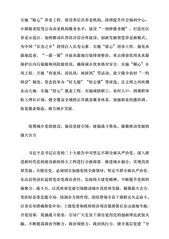 （領導發言）深化城鄉統籌 推動高質量發展 奮力譜寫中國式現代化縣域實踐東山篇章黨課講稿第5頁