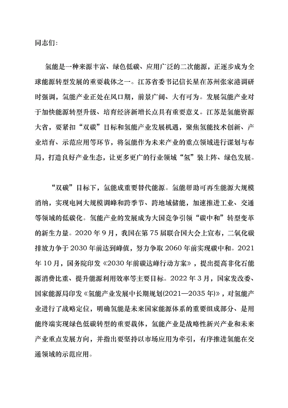 （領導發言）聚焦雙碳重大愿景 發展氫能綠色產業黨課講稿第1頁