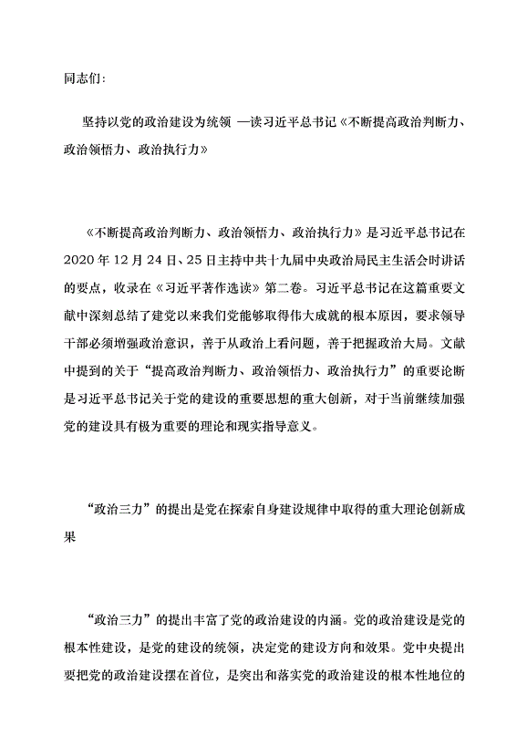 （領導發言）堅持以黨的政治建設為統領 —讀習近平總書記《不斷提高政治判斷力、政治領悟力、政治執行力》黨課講稿第1頁