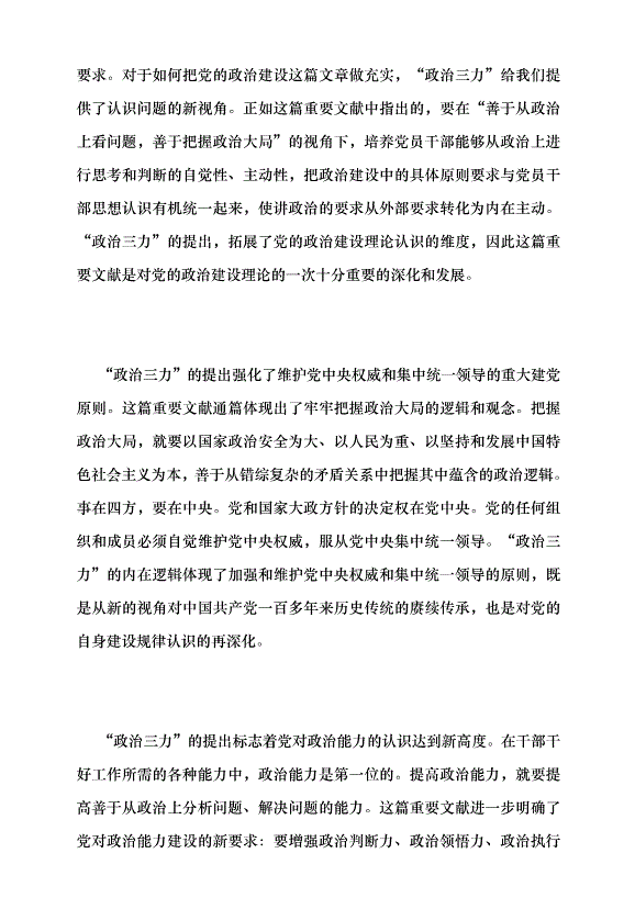 （領導發言）堅持以黨的政治建設為統領 —讀習近平總書記《不斷提高政治判斷力、政治領悟力、政治執行力》黨課講稿第2頁