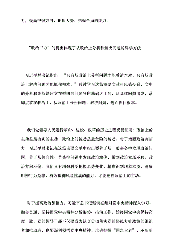 （領導發言）堅持以黨的政治建設為統領 —讀習近平總書記《不斷提高政治判斷力、政治領悟力、政治執行力》黨課講稿第3頁