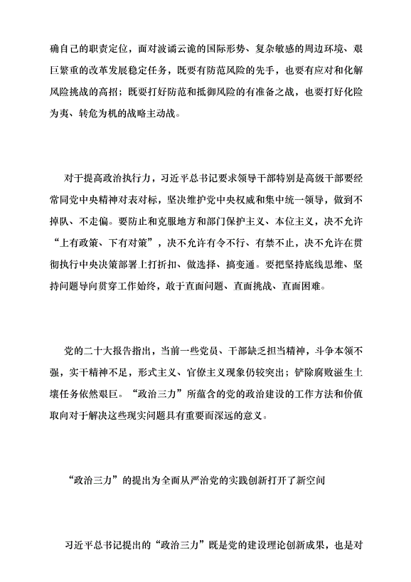 （領導發言）堅持以黨的政治建設為統領 —讀習近平總書記《不斷提高政治判斷力、政治領悟力、政治執行力》黨課講稿第4頁