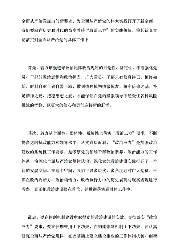 （領導發言）堅持以黨的政治建設為統領 —讀習近平總書記《不斷提高政治判斷力、政治領悟力、政治執行力》黨課講稿第5頁