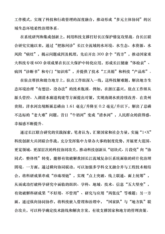 （領導發言）以科技協同創新助推長江大保護黨課講稿第2頁