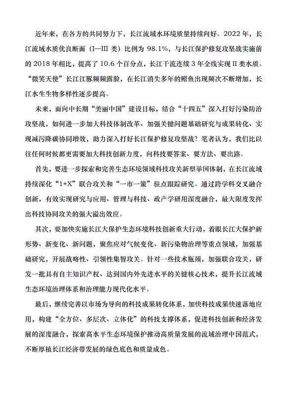（領導發言）以科技協同創新助推長江大保護黨課講稿第3頁