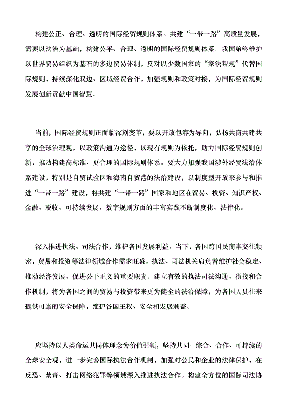 （領導發言）在法治軌道上推動共建“一帶一路”高質量發展黨課講稿第2頁