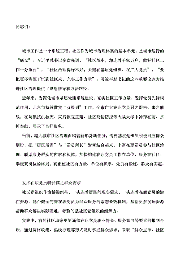 （領導發言）更好發揮在職黨員在超大城市社區治理中的作用黨課講稿第1頁