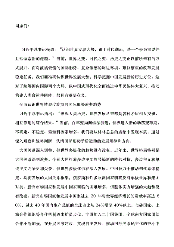 （領導發言）準確認識世界發展大勢黨課講稿第1頁