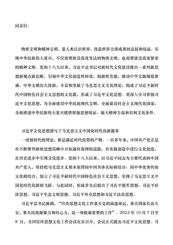 （領導發言）鑄就中華文化新輝煌的科學行動指南黨課講稿第1頁