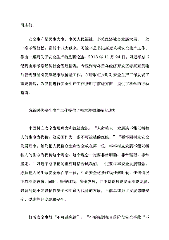 （領導發言）做好新時代安全生產工作的科學指南黨課講稿第1頁