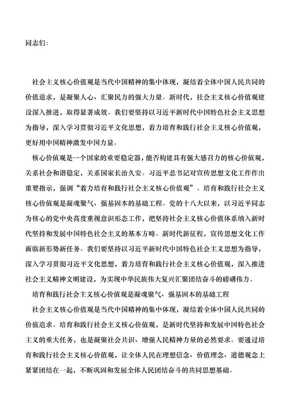 （領導發言）著力培育和踐行社會主義核心價值觀黨課講稿第1頁