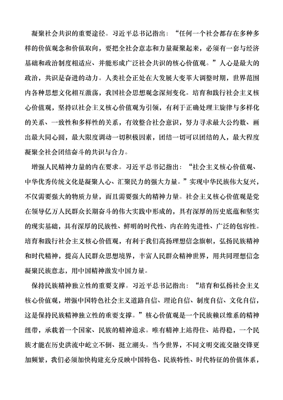 （領導發言）著力培育和踐行社會主義核心價值觀黨課講稿第2頁