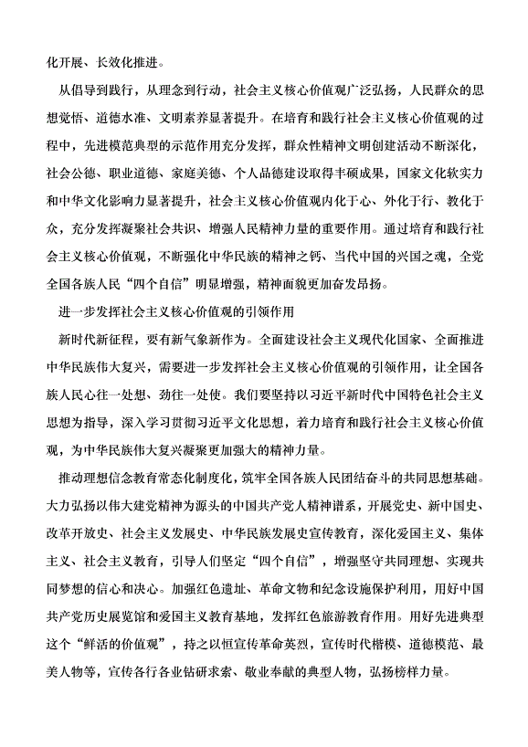 （領導發言）著力培育和踐行社會主義核心價值觀黨課講稿第4頁