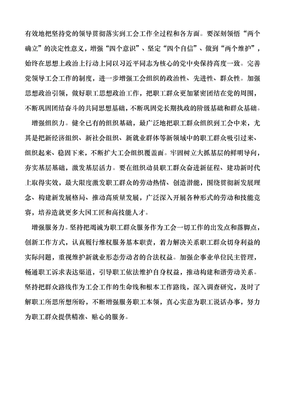 （領導發言）組織動員職工群眾為黨的中心任務團結奮斗黨課講稿第5頁