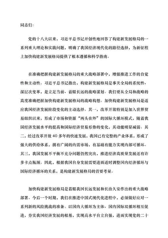 （領導發言）準確把握和積極推進構建新發展格局黨課講稿第1頁