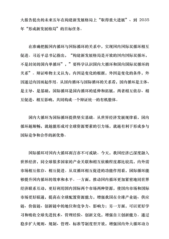 （領導發言）準確把握和積極推進構建新發展格局黨課講稿第2頁