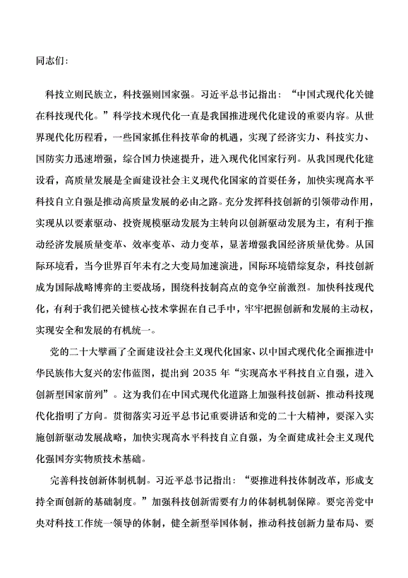 （領導發言）中國式現代化關鍵在科技現代化黨課講稿第1頁